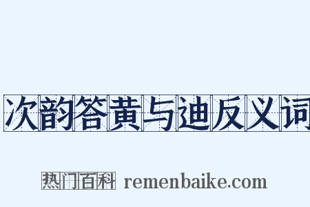 次韵答黄与迪反义词是什么意思的图片